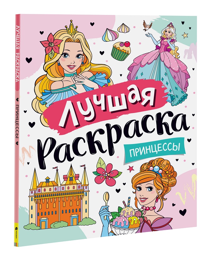 

Лучшая раскраска! Принцессы