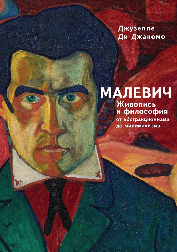 

Малевич. Живопись и философия от абстракционизма до минимализма