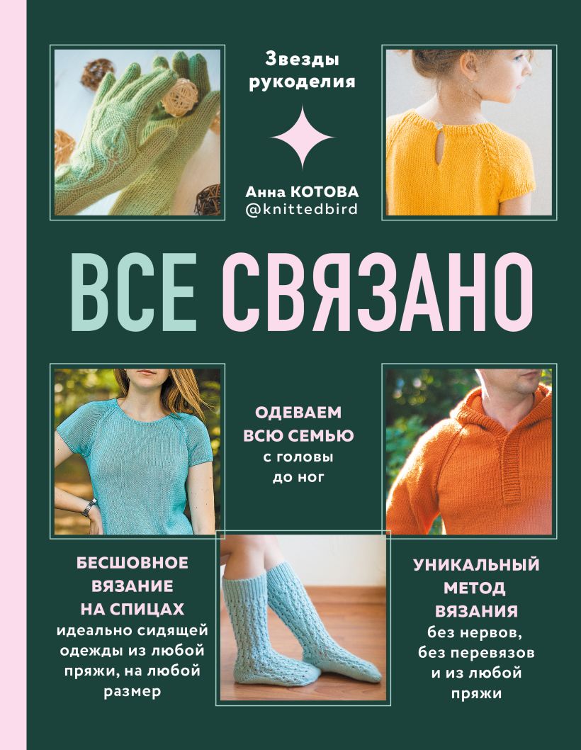 

ВСЕ СВЯЗАНО. Бесшовное вязание на спицах идеально сидящей одежды из любой пряжи, на любой размер