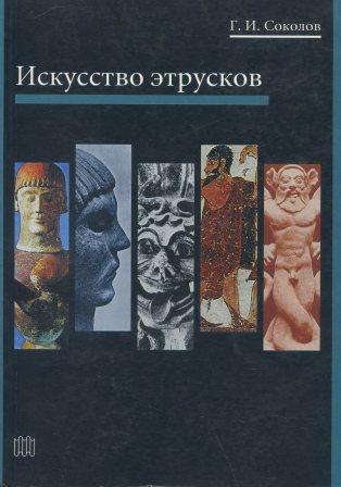 

ИСКУССТВО ЭТРУСКОВ.