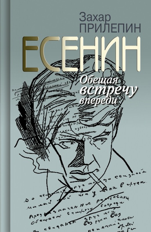 

Есенин. Обещая встречу впереди