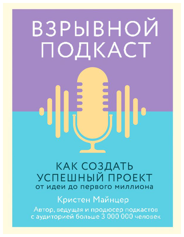 

Взрывной подкаст. Как создать успешный проект от идеи до первого миллиона