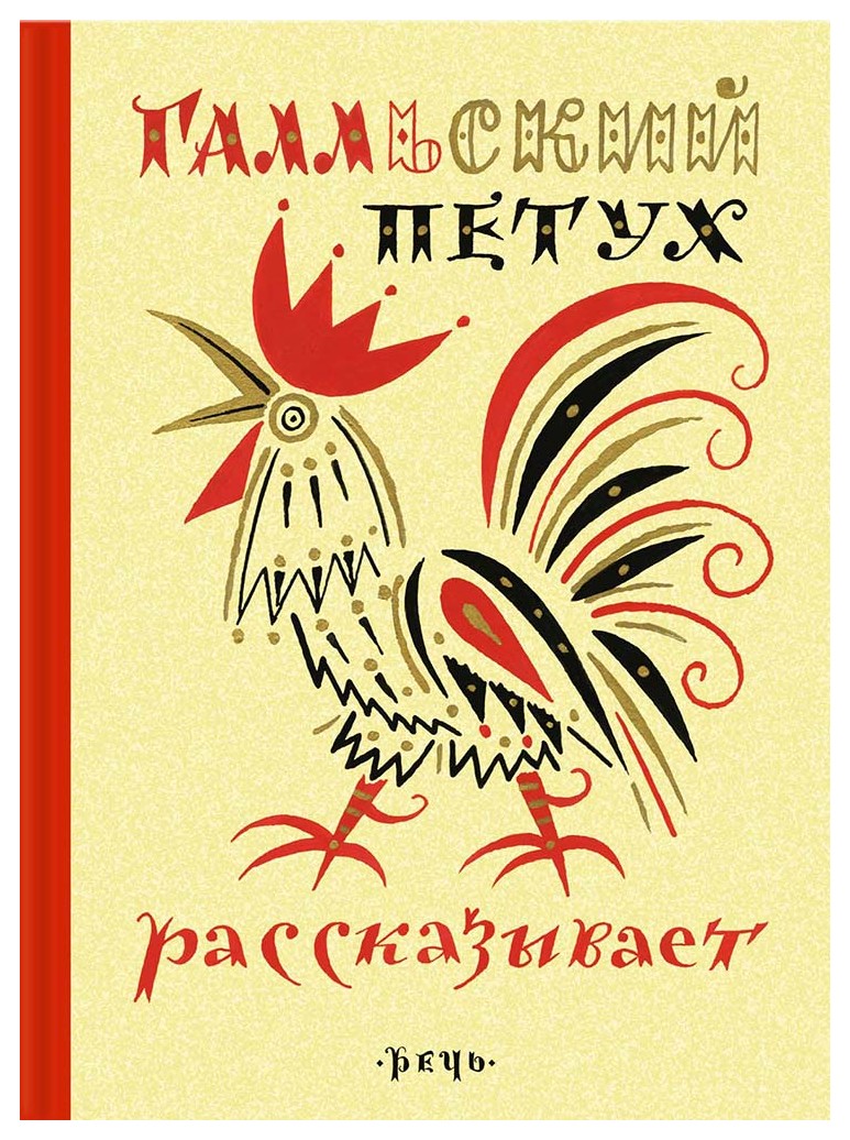 

Галльский петух рассказывает