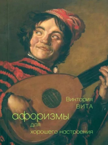 

Афоризмы для хорошего настроения