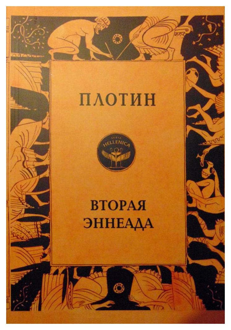 

Вторая эннеада