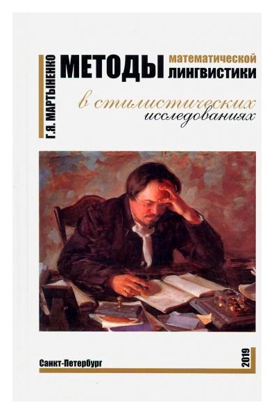 

Методы математической лингвистики в стилистических исследованиях