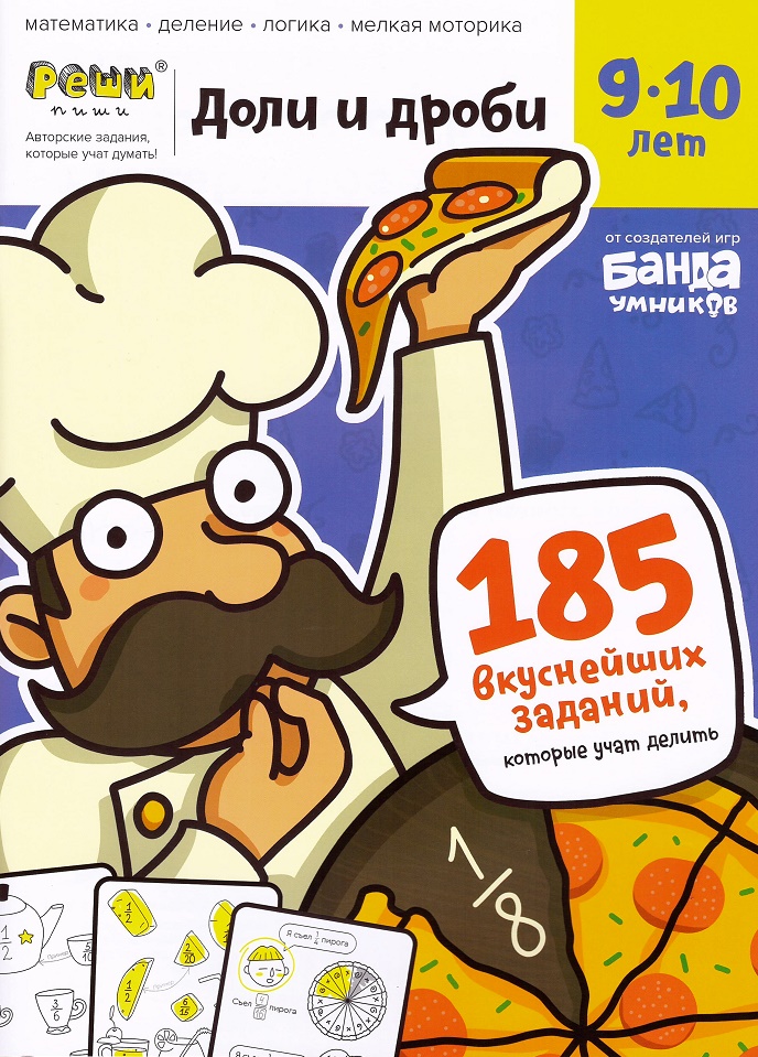 

Тетрадь «Доли и дроби, 9-10 лет» УМ272