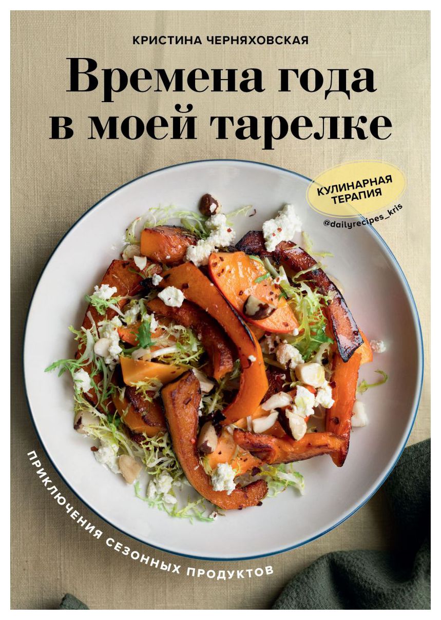

Времена года в моей тарелке. Приключения сезонных продуктов