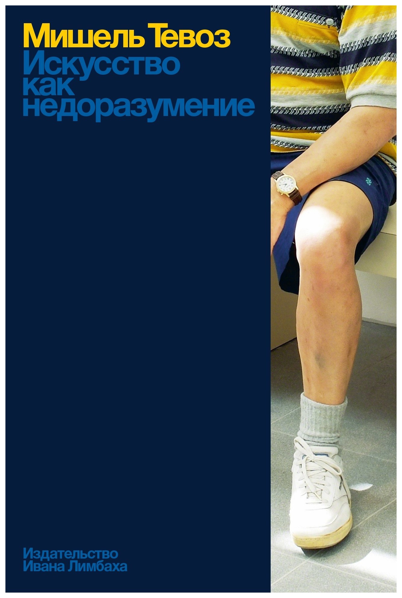 

Искусство как недоразумение
