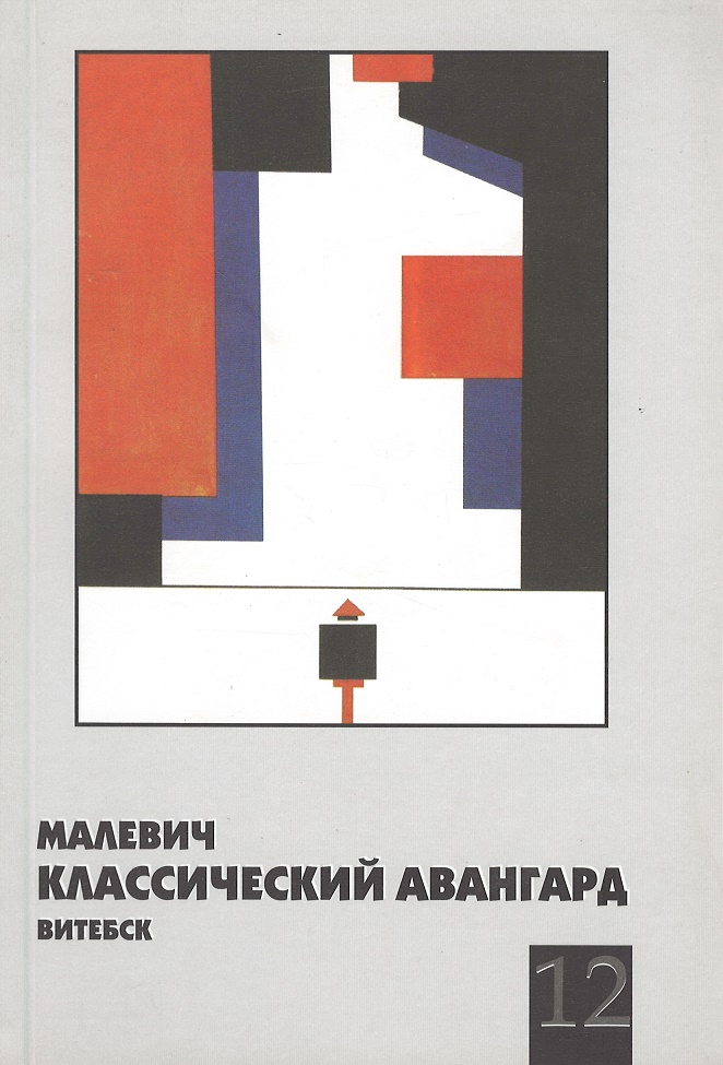 

Малевич. Классический авангард. Витебск-12