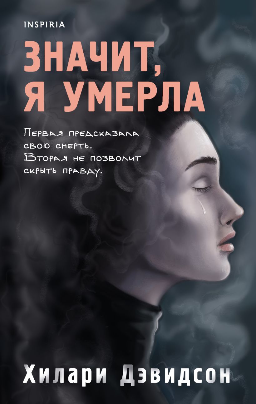 

Значит, я умерла