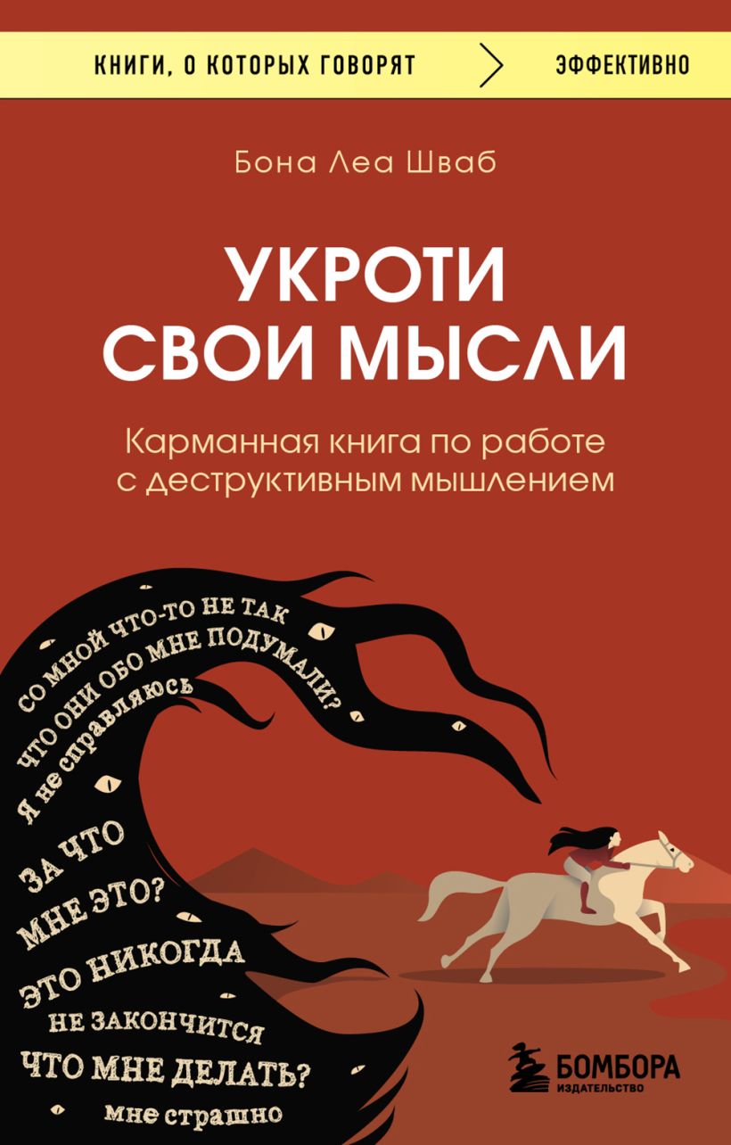 

Укроти свои мысли. Карманная книга по работе с деструктивным мышлением