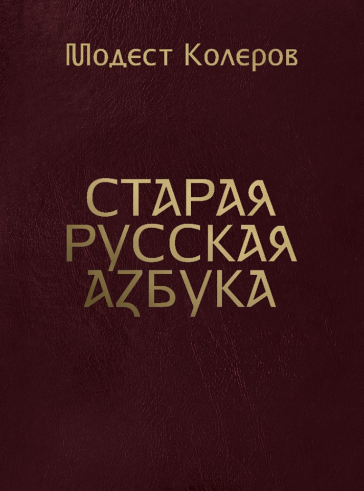 Колеров М. - Старая русская азбука