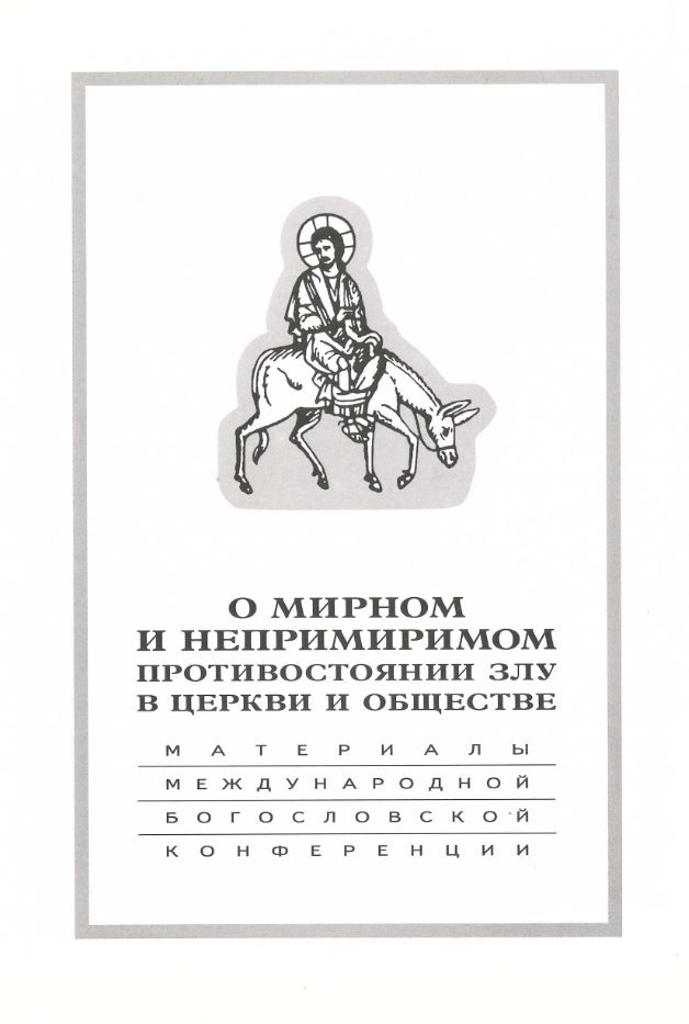 

О мирном и непримиримом противостоянию злу в церкви и обществе