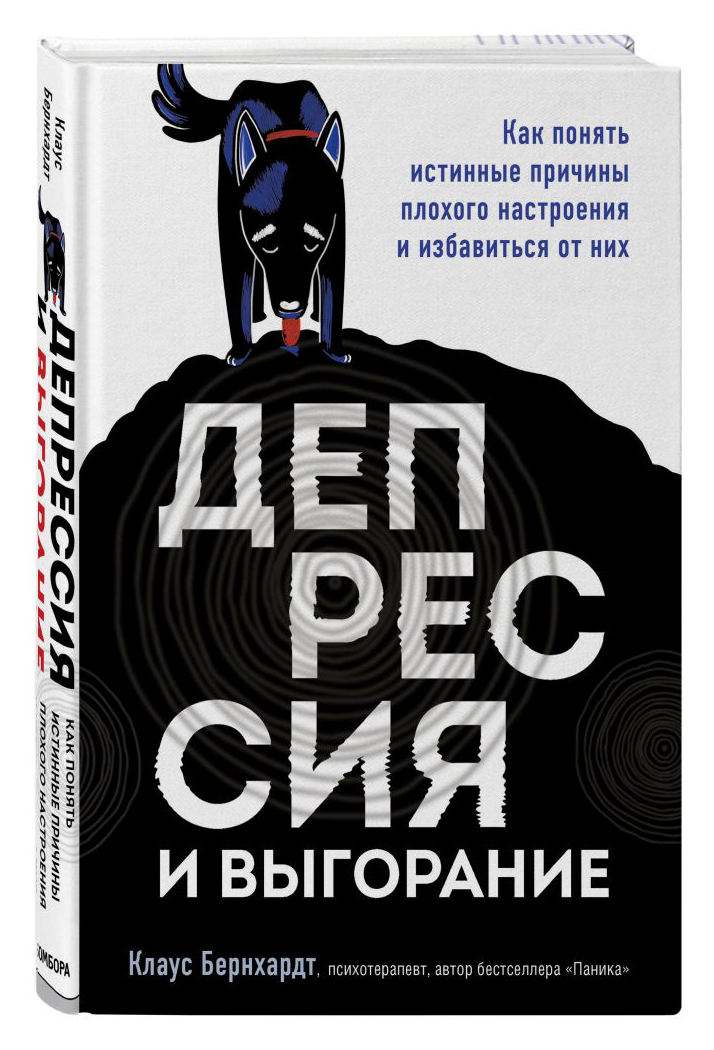 

Депрессия и выгорание. Как понять истинные причины плохого настроения и избавиться от них