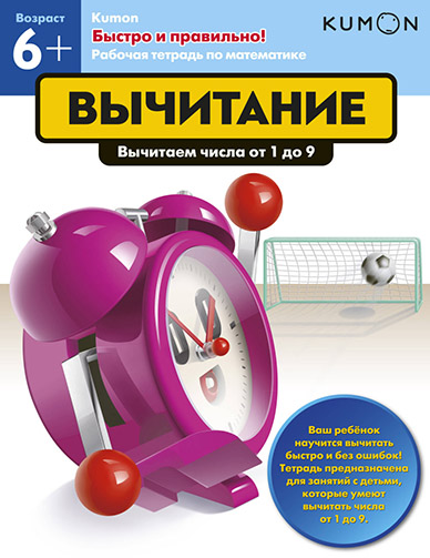 

KUMON. Быстро и правильно! Вычитание