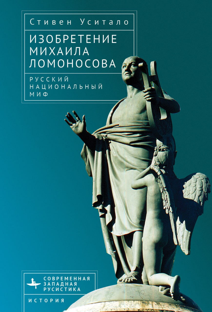 Изобретение Михаила Ломоносова. Русский национальный миф русский европеизм в зеркале литературы