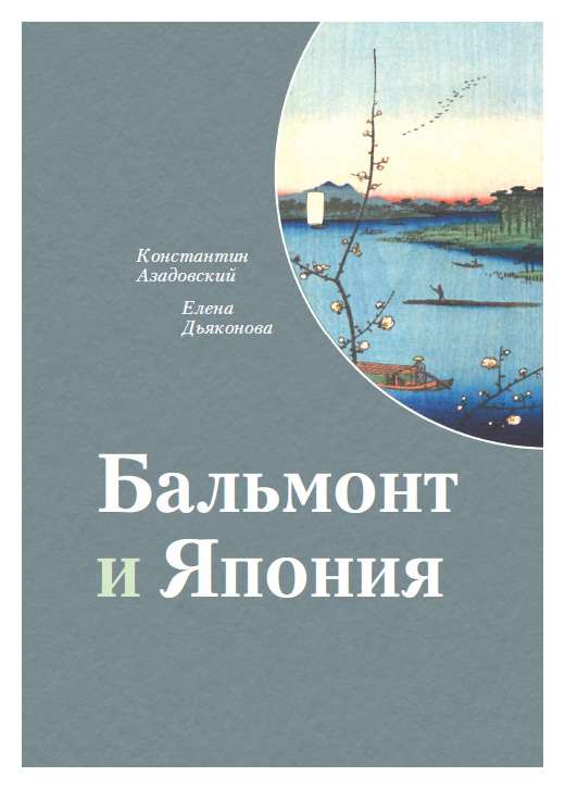 

Бальмонт и Япония