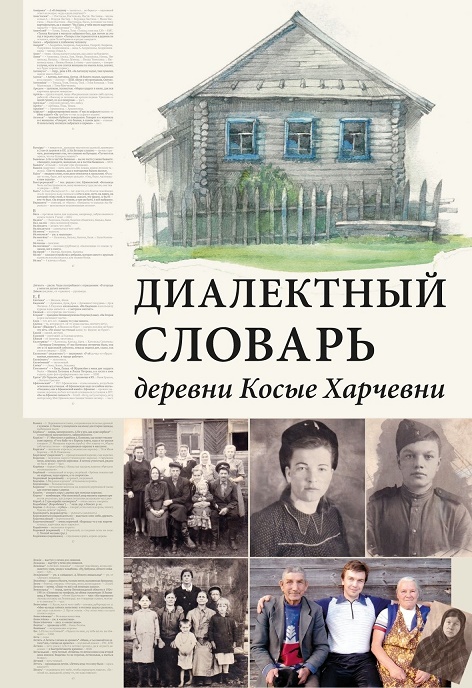 

Диалектный словарь деревни Косые Харчевни
