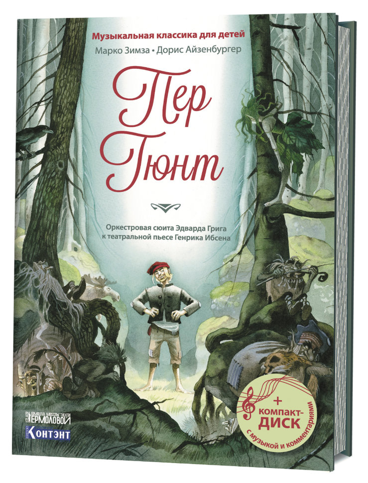 

Пер Гюнт. Оркестр. сюита Грига Э. к театр. п. Ибсена Г. (+ компакт-ДИСК) (3+)