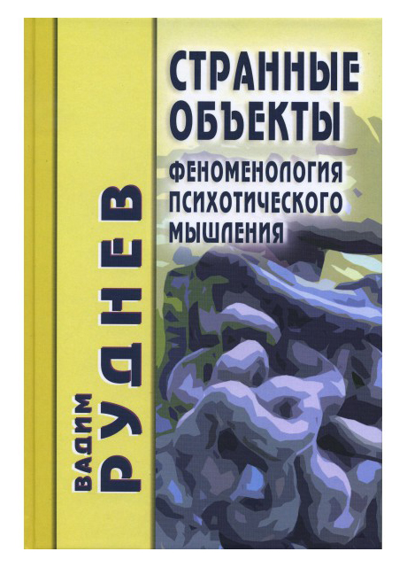 

Странные объекты: Феноменология психотического мышления