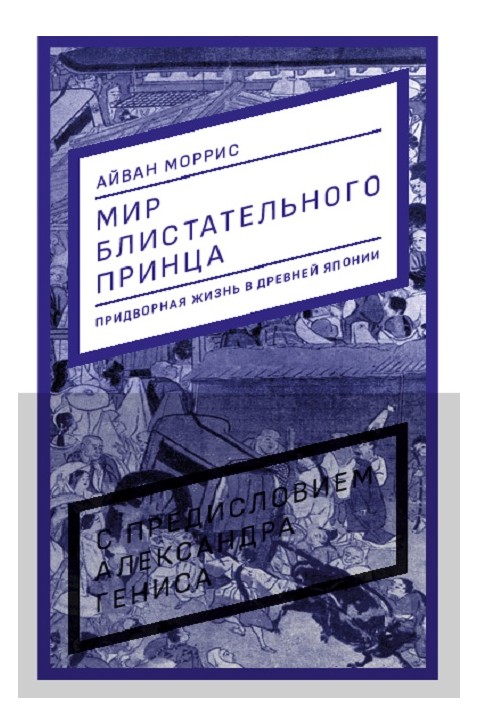 

Мир блистательного принца