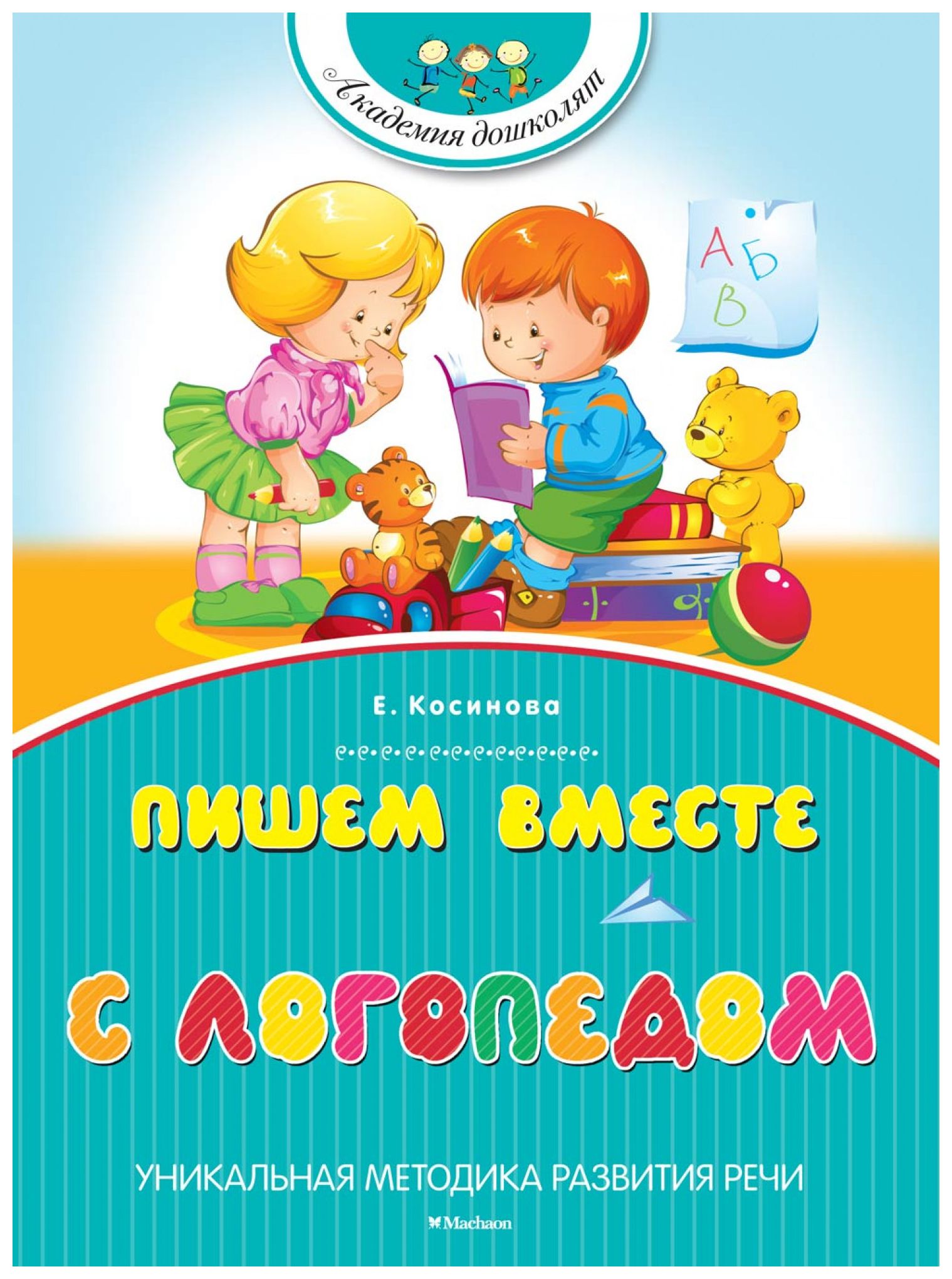 

Пишем вместе с логопедом (нов. обл. )