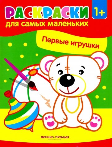 

Первые игрушки: книжка-раскраска