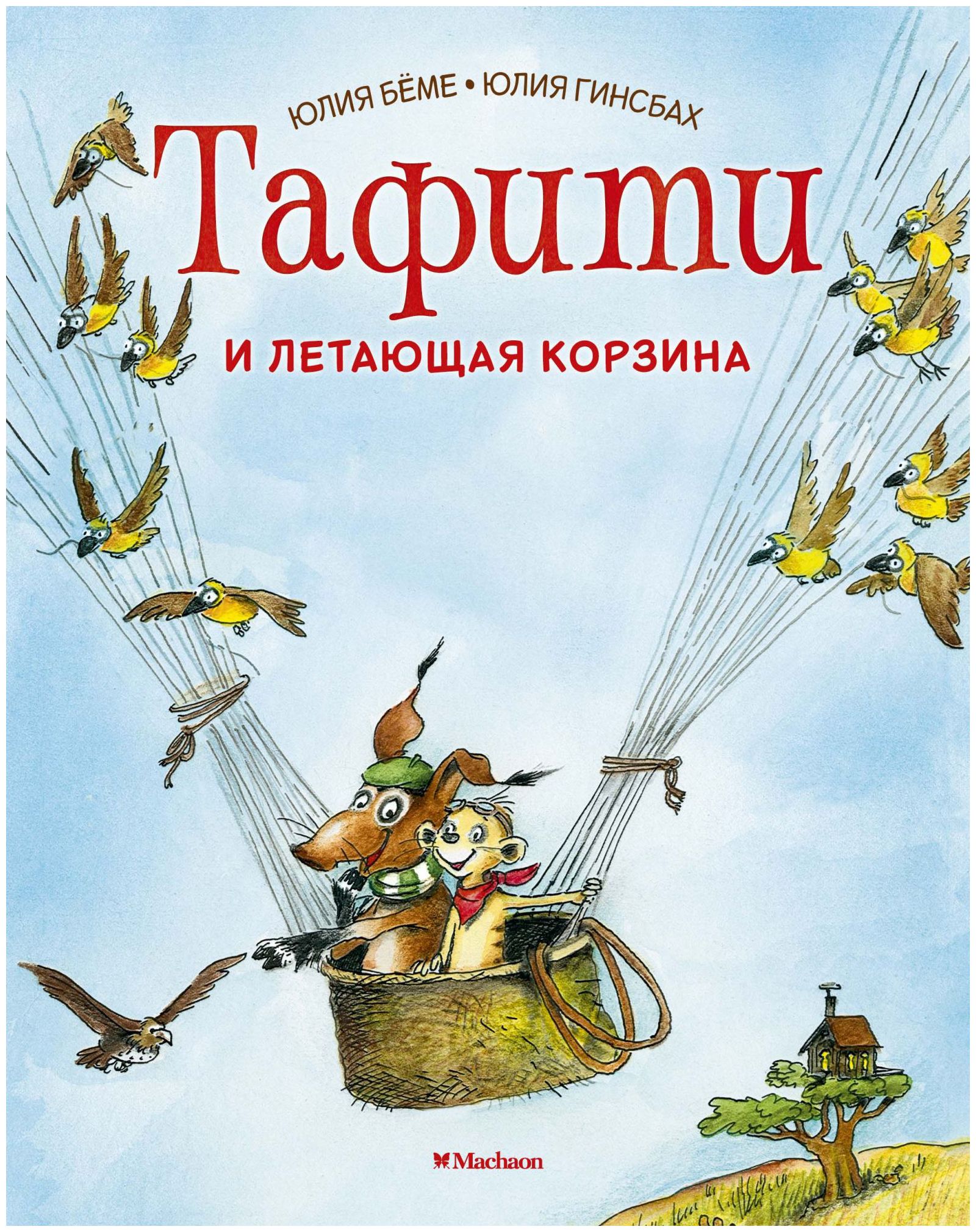 

Тафити и летающая корзина