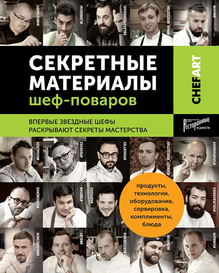 

Секретные материалы шеф-поваров