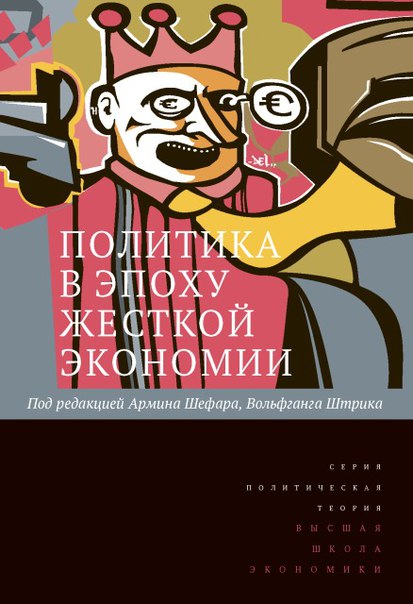 

Политика в эпоху жесткой экономии