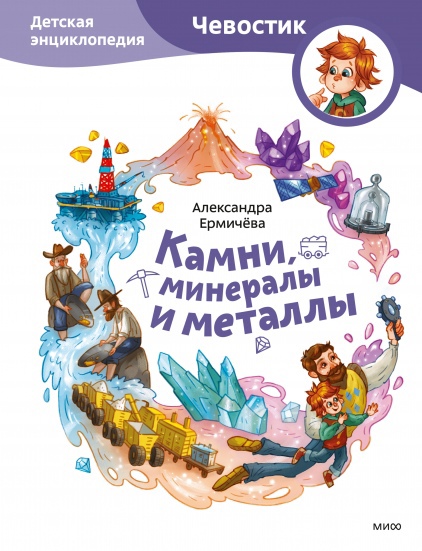

Камни, минералы и металлы. Детская энциклопедия