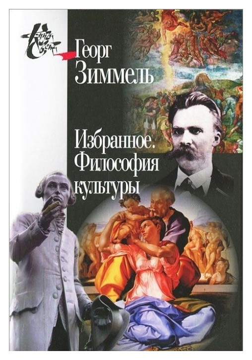 

Избранное. Философия культуры