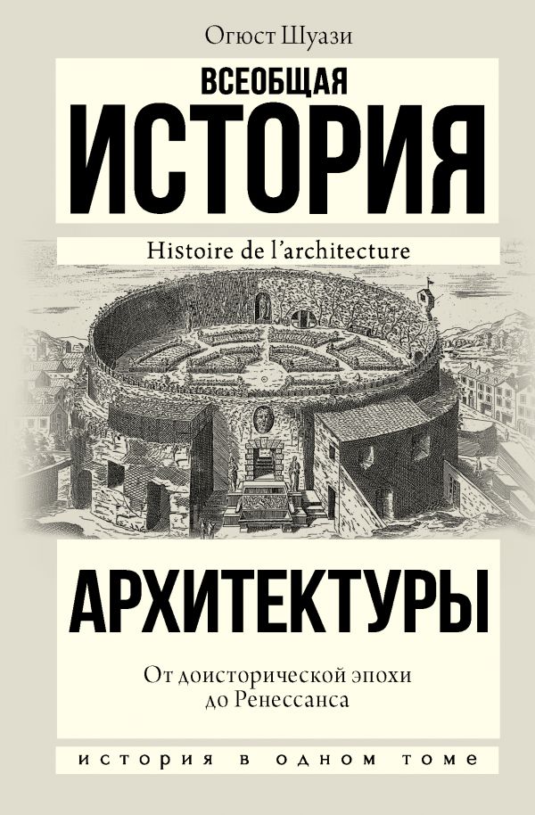 

Всеобщая история архитектуры. От доисторической эпохи до Ренессанса