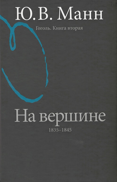 

Гоголь. Книга вторая. На вершине: 1835-1845 годы