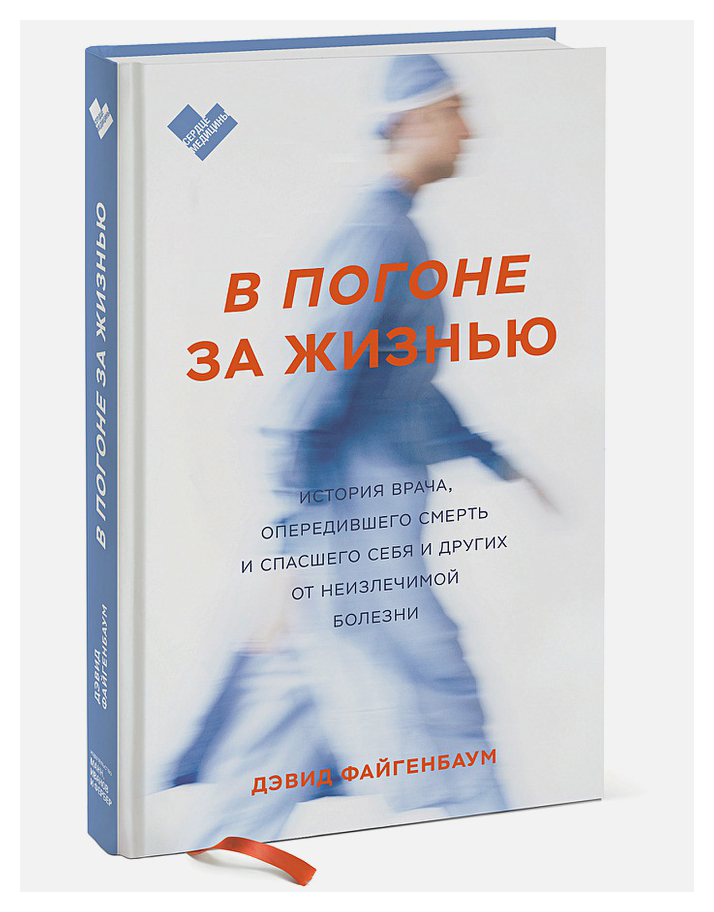 

В погоне за жизнью. История врача, опередившего смерть и спасшего себя и других от неизлечимой болезни
