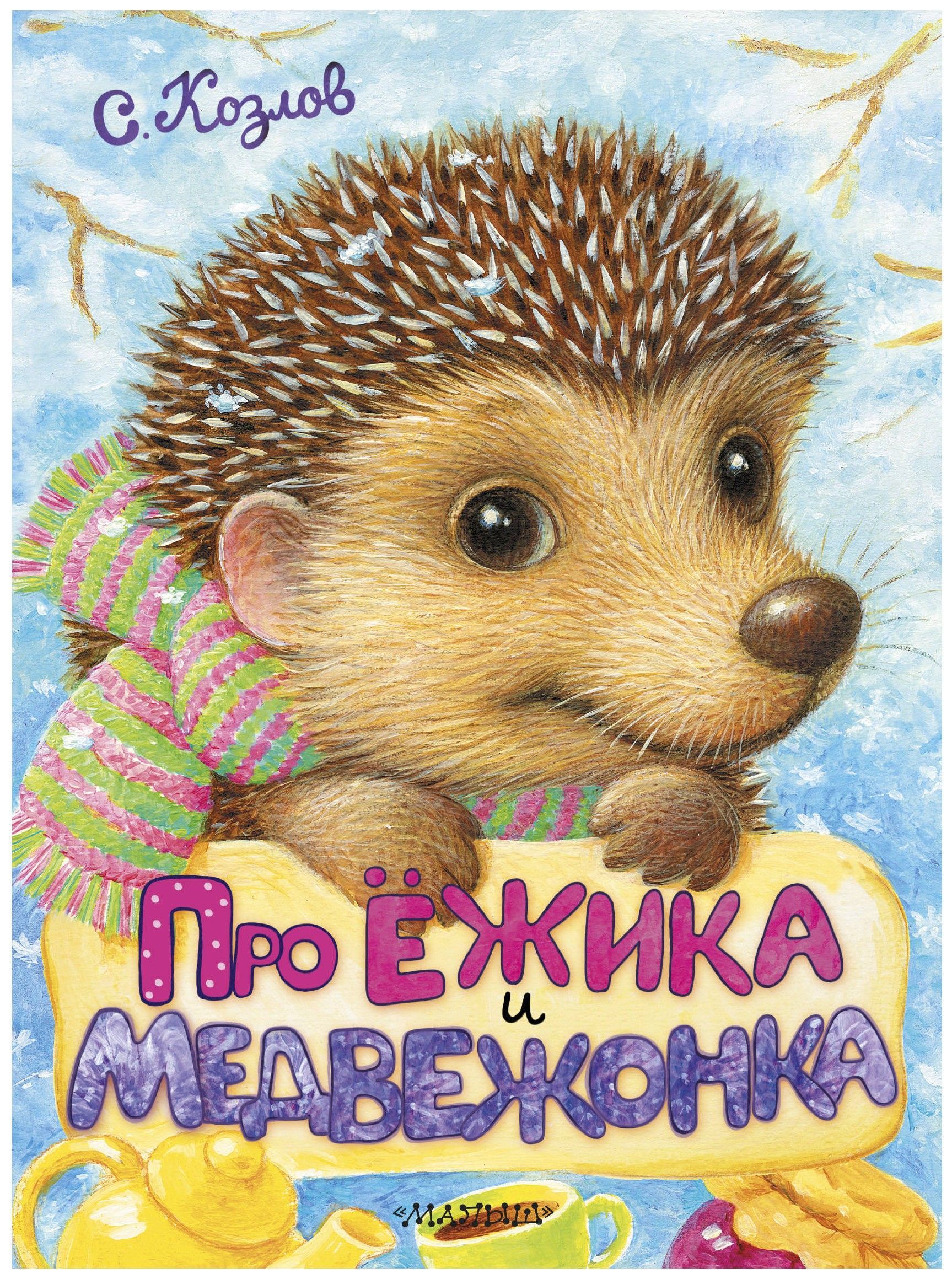 

Про Ёжика и Медвежонка.
