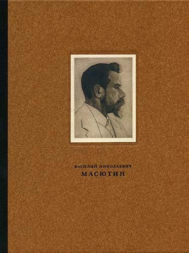

Масютин Василий Николаевич (1884-1955)