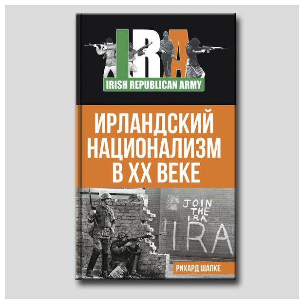 

Ирландский национализм в XX веке