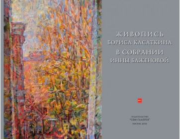 

Живопись Бориса Касаткина в собрании Инны Баженовой