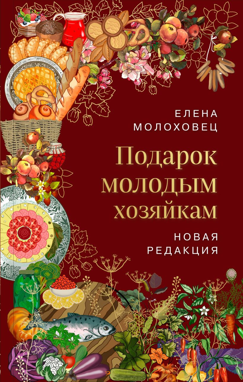 

Подарок молодым хозяйкам. Новая редакция (вишневая)
