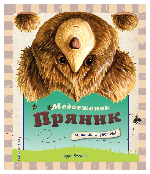 

Медвежонок Пряник