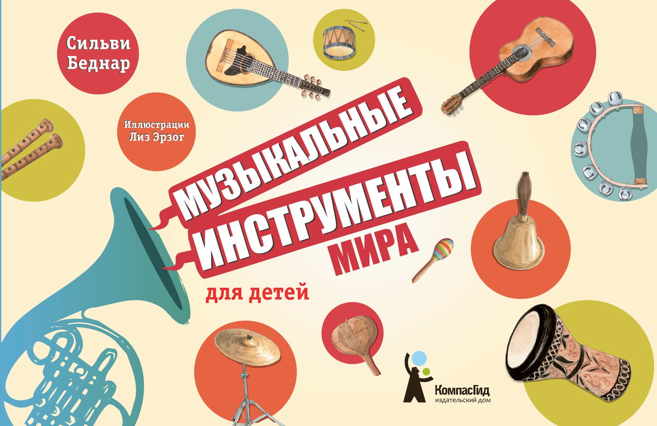 

Музыкальные инструменты мира для детей