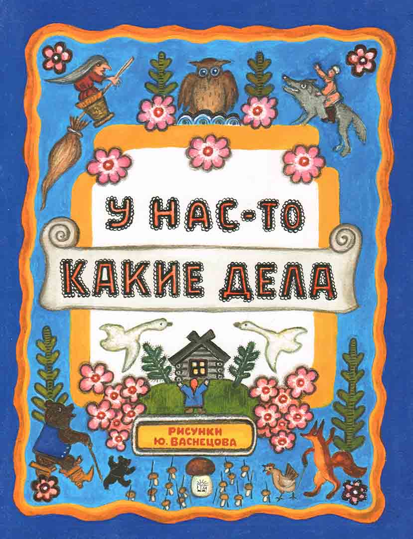 

Жили-были книжки/У нас-то какие дела