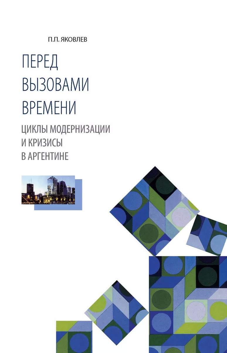 

Перед вызовами времени. Циклы модернизации и кризисы в Аргентине
