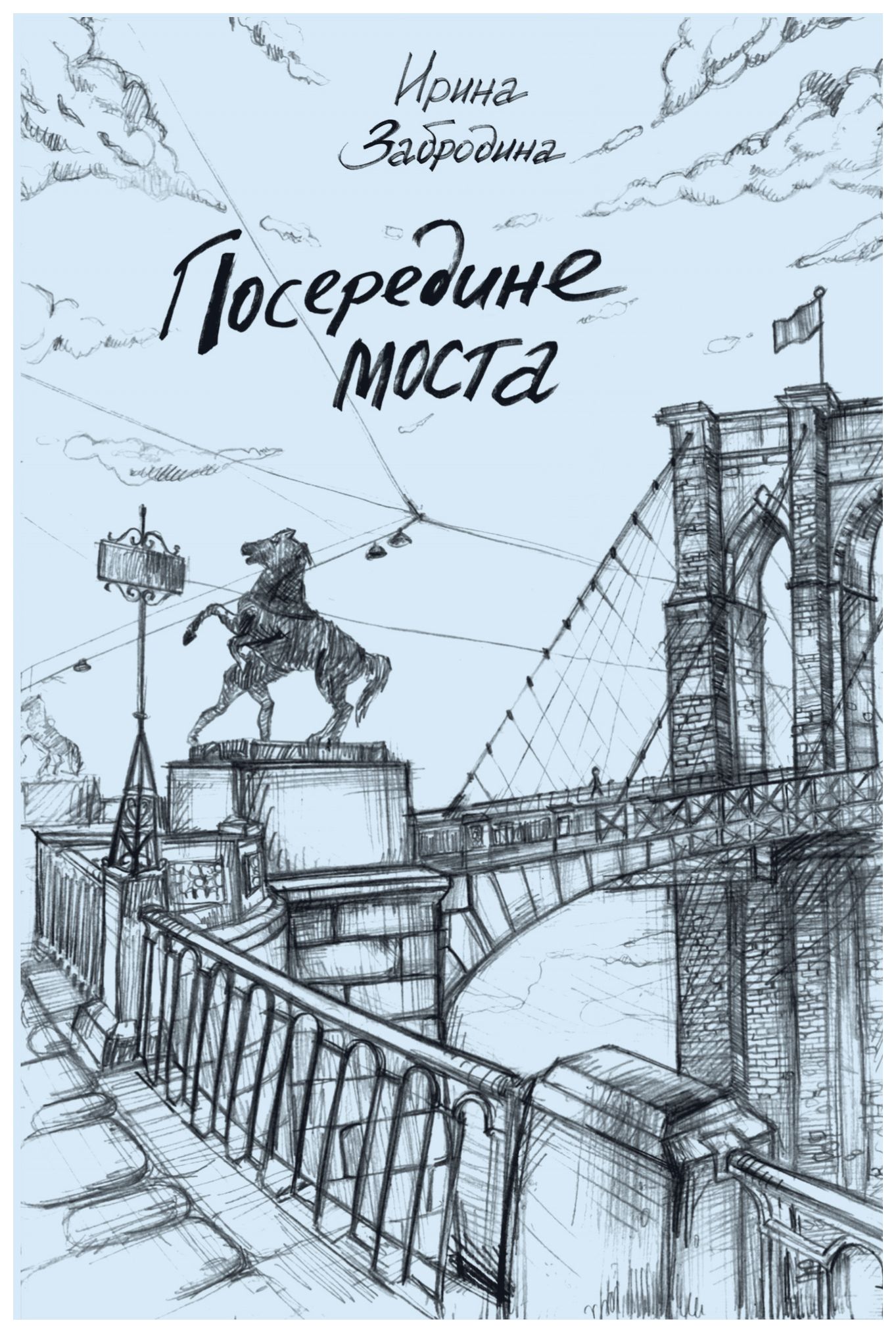 

Посередине моста