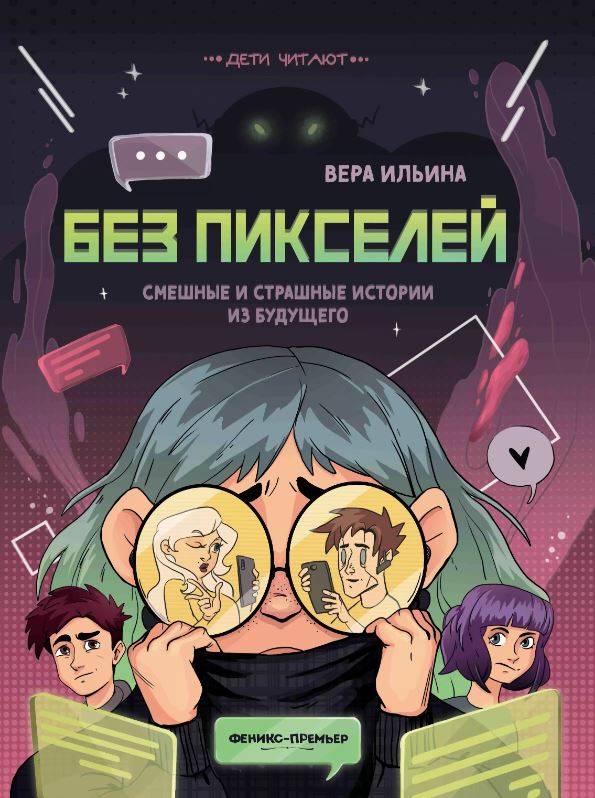 

Без пикселей: смешные и страшные истории из будущего