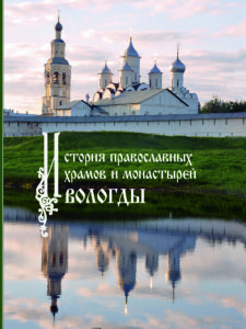 История православных храмов и монастырей Вологды