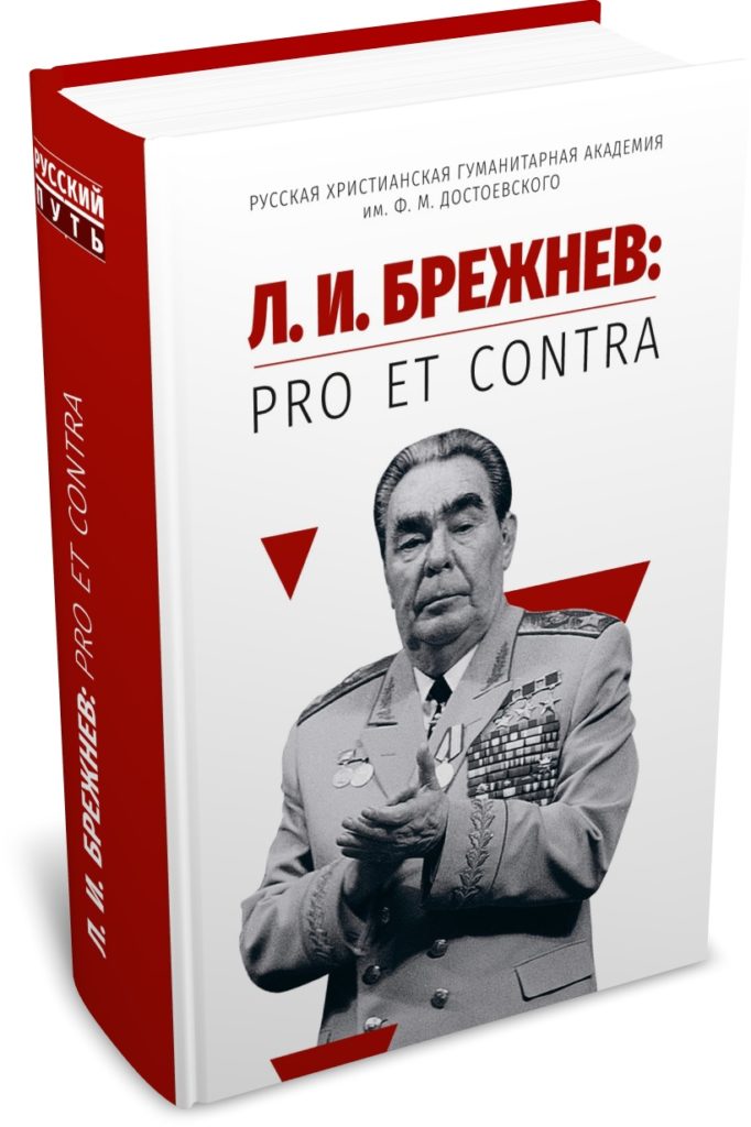 Л. И. Брежнев: pro et contra рузвельт pro et contra