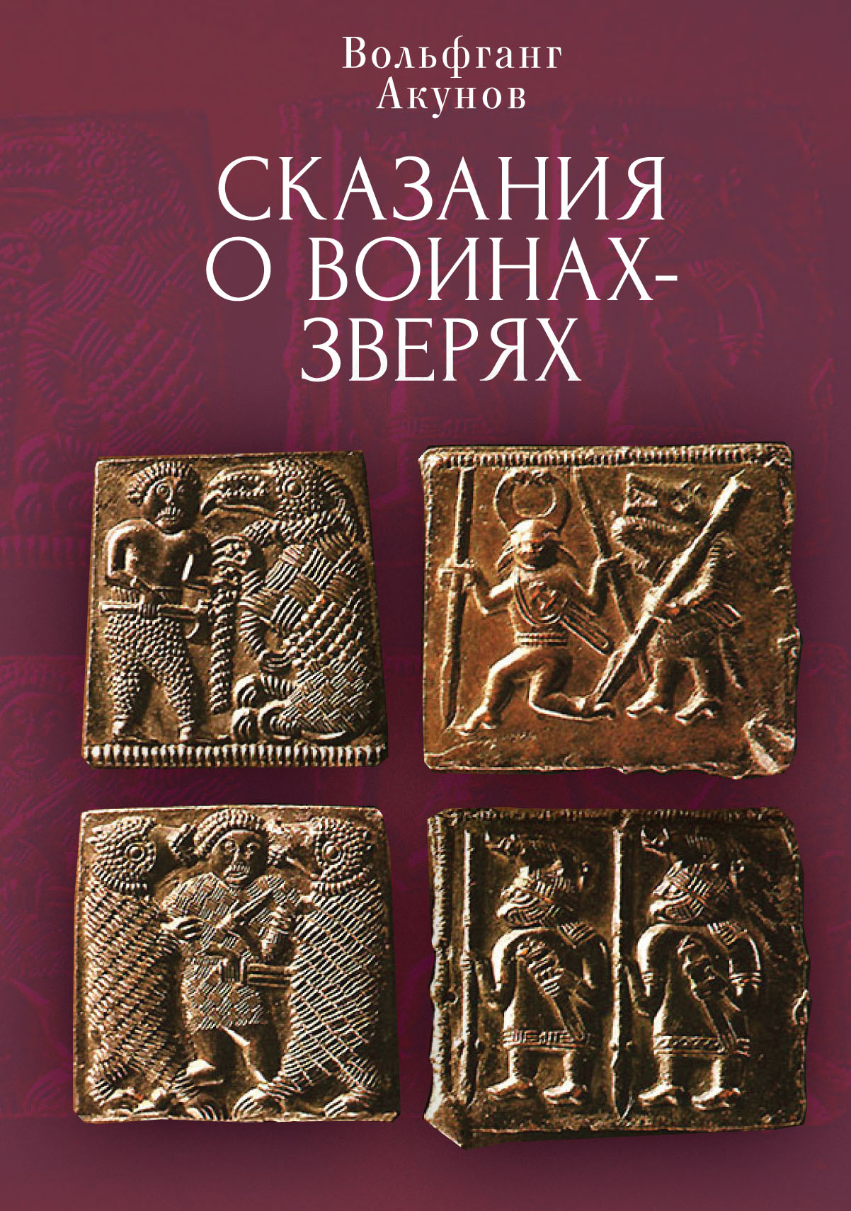 

Сказания о воинах-зверях